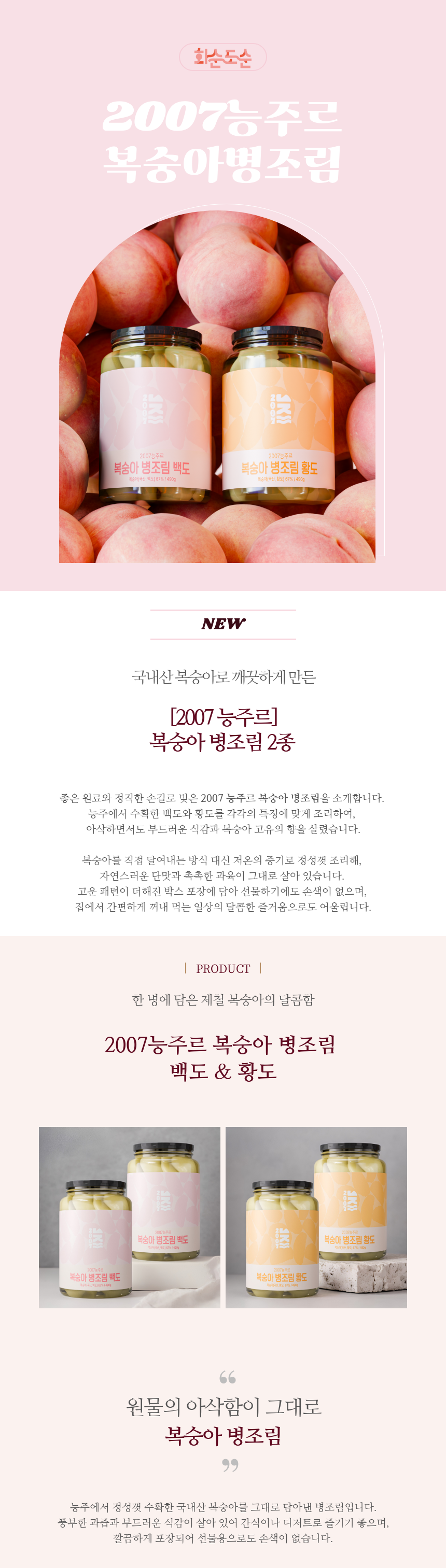 [2007 능주르] 복숭아 병조림 2종 1