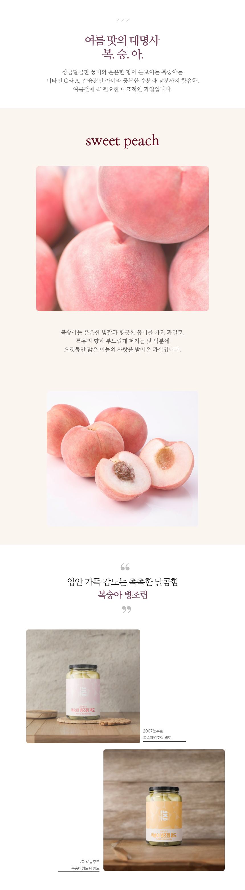 [2007 능주르] 복숭아 병조림 2종 2